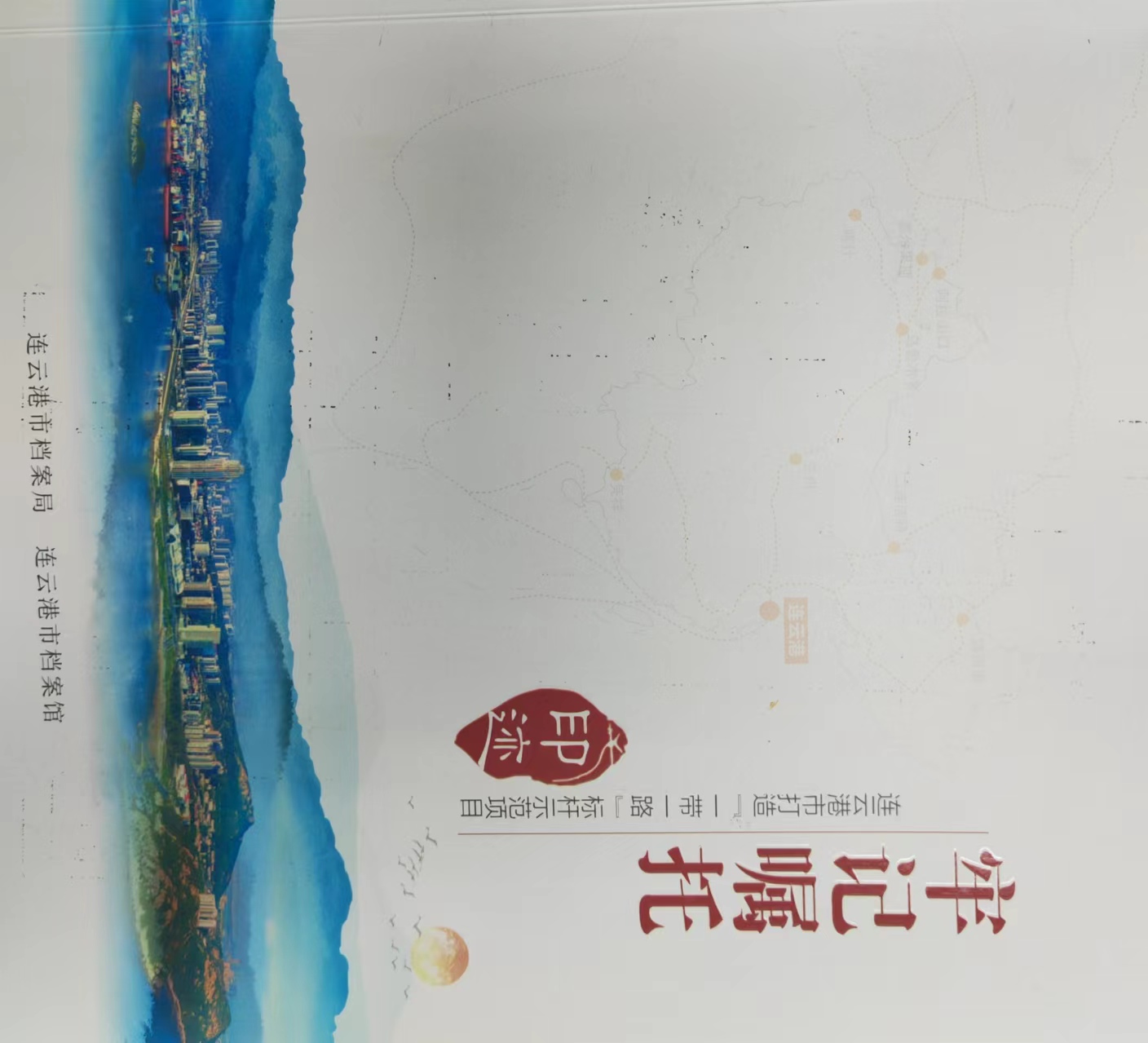 牢记嘱托——连云港市打造“一带一路”标杆示范项目（2022年）.jpg