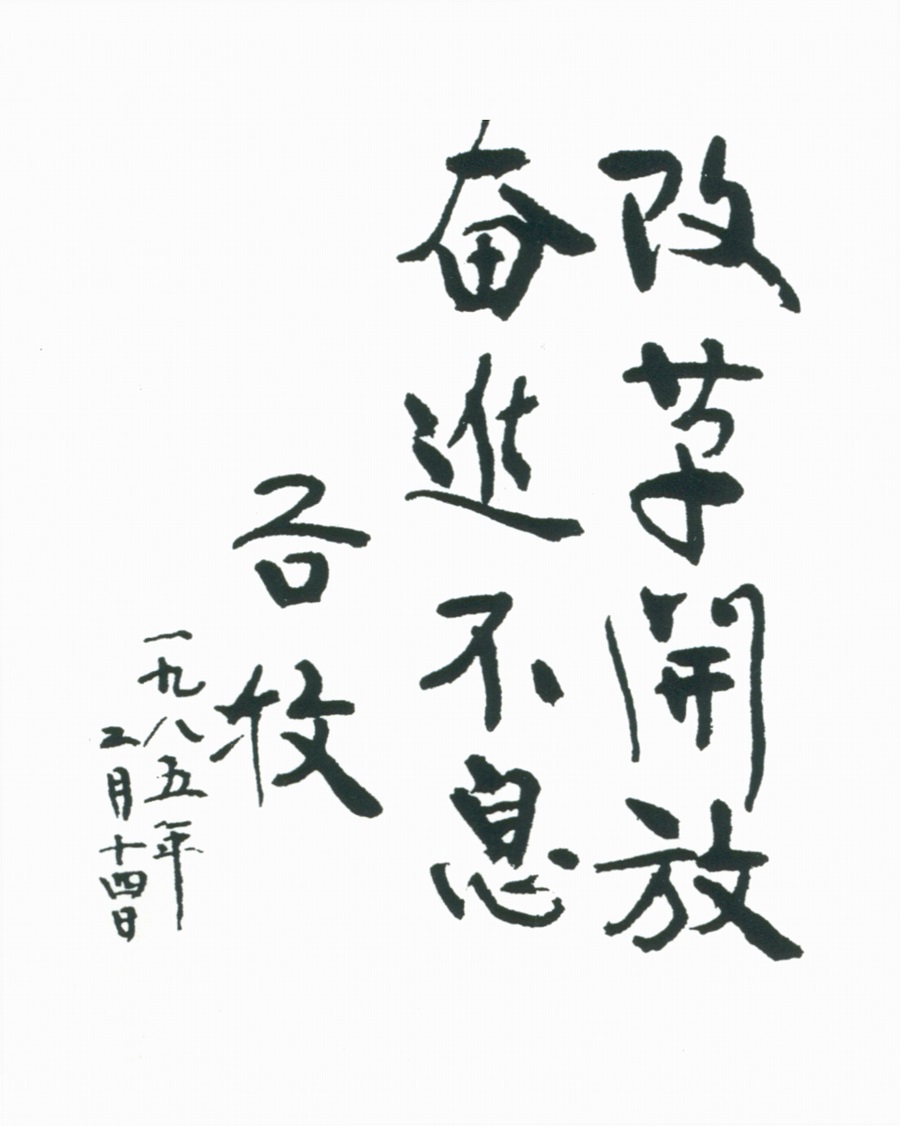 1985年，谷牧为连云港题词“改革开放  奋进不息”.jpg