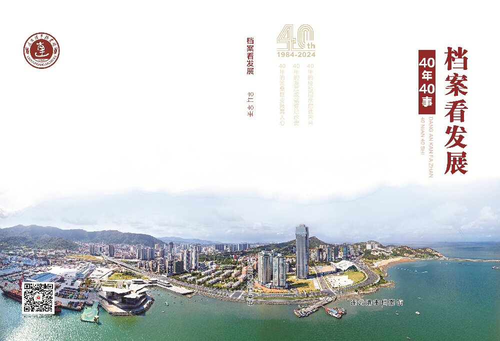 档案看发展：40年40事（2024年）.jpg