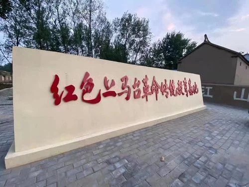 红色上马台革命传统教育基地.webp.jpg