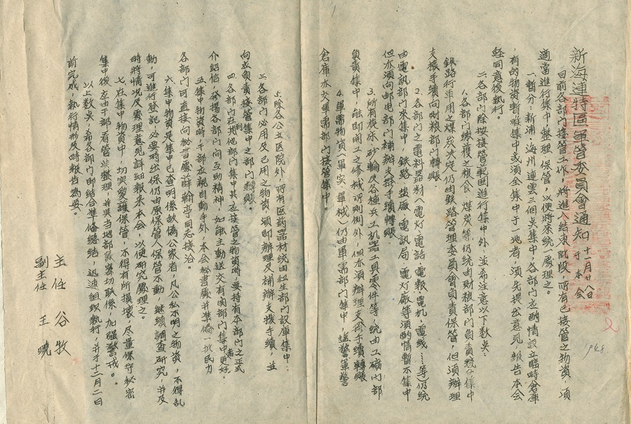 1948年11月，谷牧签署关于物资接管方面问题通知.jpg